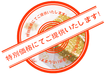 特別価格にてご提供いたします！